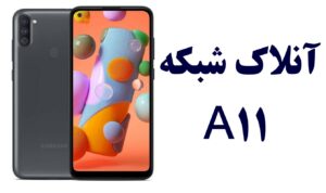 فایل آنلاک شبکه سامسونگ A11 -A115U باینری 6