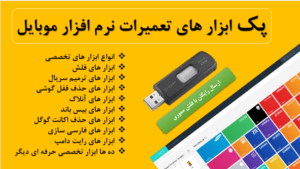 پک کامل ابزار های تعمیرات نرم افزار موبایل