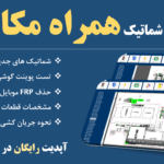نرم افزار شماتیک موبایل همراه مکانیک