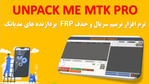نرم افزار حذف frp و ترمیم سریال UNPACK ME MTK PRO