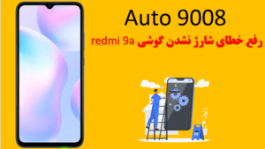 رفع خطای شارژ Redmi 9A Auto 9008
