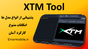 دانلود نرم افزار XTM Tool تعمیرات موبایل