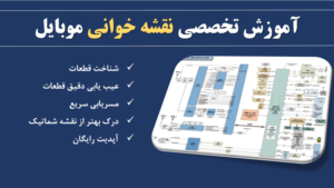 آموزش تخصصی نقشه خوانی شماتیک موبایل