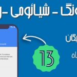 حذف FRP سامسونگ + شیائومی + ریملی تا اندروید 13 💙