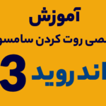 آموزش روت کردن سامسونگ تا اندروید 13