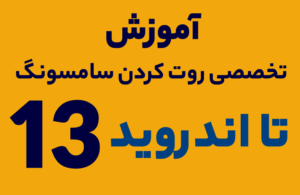 آموزش روت کردن سامسونگ تا اندروید 13