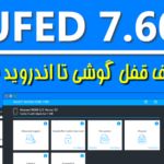 دانلود نرم افزار UFED 7.60 حذف قفل گوشی