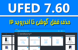 دانلود نرم افزار UFED 7.60 حذف قفل گوشی