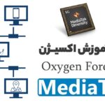 آموزش Oxygen | پردازنده های مدیاتک