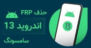 حذف FRP سامسونگ اندروید 13