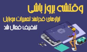 پکیج نرم افزار تعمیرات موبایل
