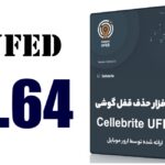 دانلود نرم افزار UFED 7.64 - حذف قفل موبایل