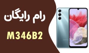 دانلود رایگان رام سامسونگ SAMSUNG M34 M346B2