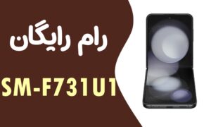 دانلود رایگان رام سامسونگ Samsung Z Flip 5 SM-F731U1