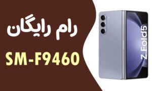 دانلود رایگان رام سامسونگ Samsung Z Fold 5 SM-F9460