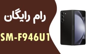 دانلود رایگان رام سامسونگ Samsung Z Fold 5 SM-F946U1