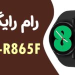 دانلود رایگان رام سامسونگ SAMSUNG watch4 SM-R865F