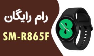 دانلود رایگان رام سامسونگ SAMSUNG watch4 SM-R865F