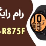 دانلود رایگان رام سامسونگ SAMSUNG watch4 SM-R875F