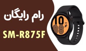 دانلود رایگان رام سامسونگ SAMSUNG watch4 SM-R875F