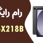 دانلود رایگان رام سامسونگ Samsung Tab A9 Plus SM-X218B
