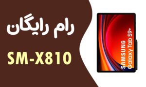 دانلود رایگان رام سامسونگ Samsung Tab S9 Plus