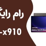 دانلود رایگان رام سامسونگ Samsung Tab S9 Ultra X910