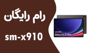 دانلود رایگان رام سامسونگ Samsung Tab S9 Ultra X910
