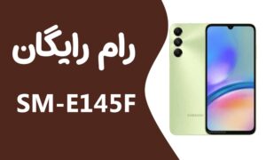 دانلود رایگان رام سامسونگ Samsung A05s SM-E145F
