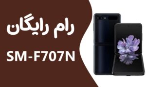 دانلود رایگان رام سامسونگ Samsung Z Flip 5G SM-F707N