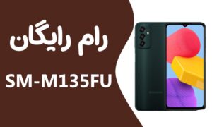 دانلود رایگان رام سامسونگ Samsung M13 SM-M135FU
