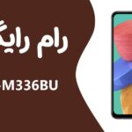 دانلود رایگان رام سامسونگ Samsung M33 5G SM-M336BU