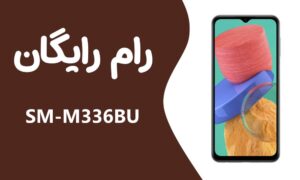 دانلود رایگان رام سامسونگ Samsung M33 5G SM-M336BU