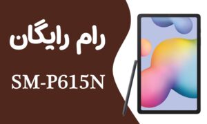 دانلود رایگان رام سامسونگ Samsung Tab S6 SM-P615N