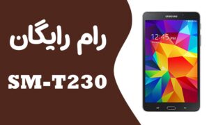 دانلود رایگان رام سامسونگ Samsung Tab 4 7.0 SM-T230