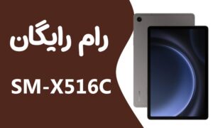 دانلود رایگان رام سامسونگ Samsung Tab S9 FE 5G SM-X516C