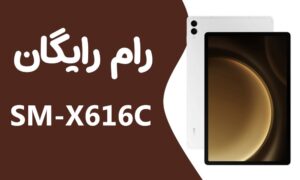 دانلود رایگان رام سامسونگ Tab S9 FE Plus 5G SM-X616C