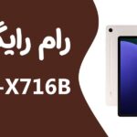 دانلود رایگان رام سامسونگ Samsung Tab S9 SM-X716B