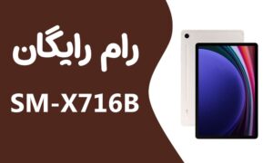 دانلود رایگان رام سامسونگ Samsung Tab S9 SM-X716B