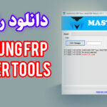 دانلود رایگان نرم افزار SAMSUNG FRP Master Tools