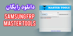 دانلود رایگان نرم افزار SAMSUNG FRP Master Tools