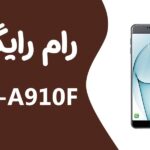 رام سامسونگ Samsung A9 Pro SM-A910F-DS