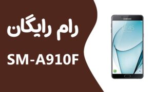 رام سامسونگ Samsung A9 Pro SM-A910F-DS