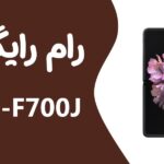 دانلود رایگان رام سامسونگ Z Flip SM-F700J