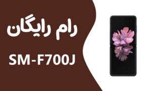 دانلود رایگان رام سامسونگ Z Flip SM-F700J