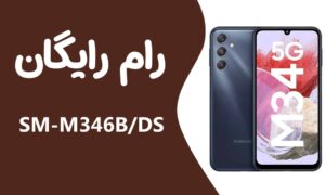 دانلود رایگان رام سامسونگ Samsung M34 5G SM-M346B/DS
