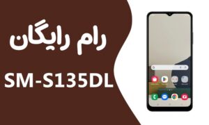 دانلود رایگان رام سامسونگ A03s SM-S135DL