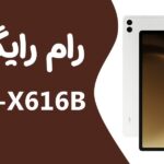 دانلود رایگان رام سامسونگ Tab S9 FE plus SM-X616B