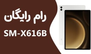 دانلود رایگان رام سامسونگ Tab S9 FE plus SM-X616B