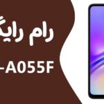دانلود رایگان رام سامسونگ Samsung A05 SM-A055F